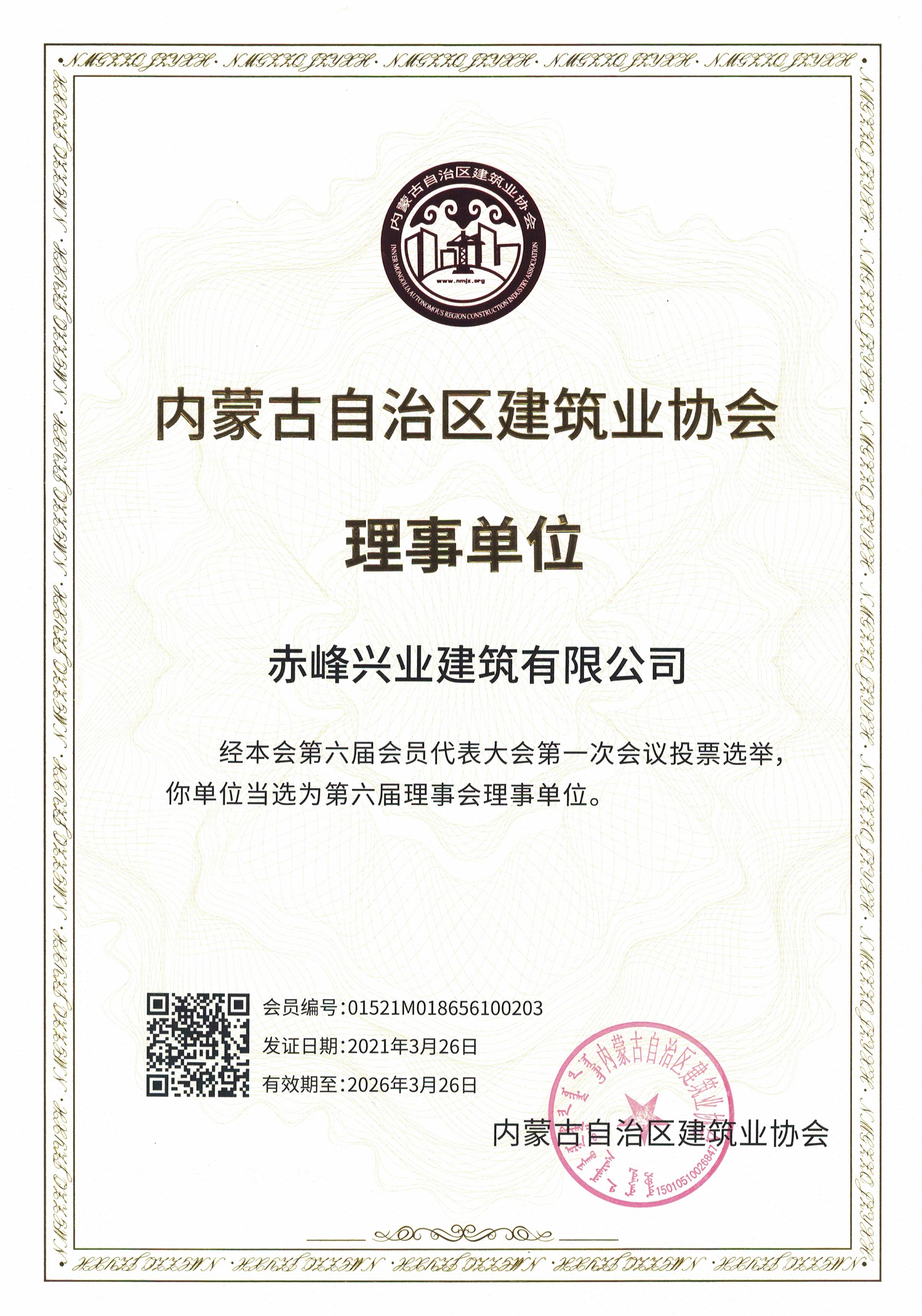 內蒙古自治區(qū)建筑業(yè)協會理事單位