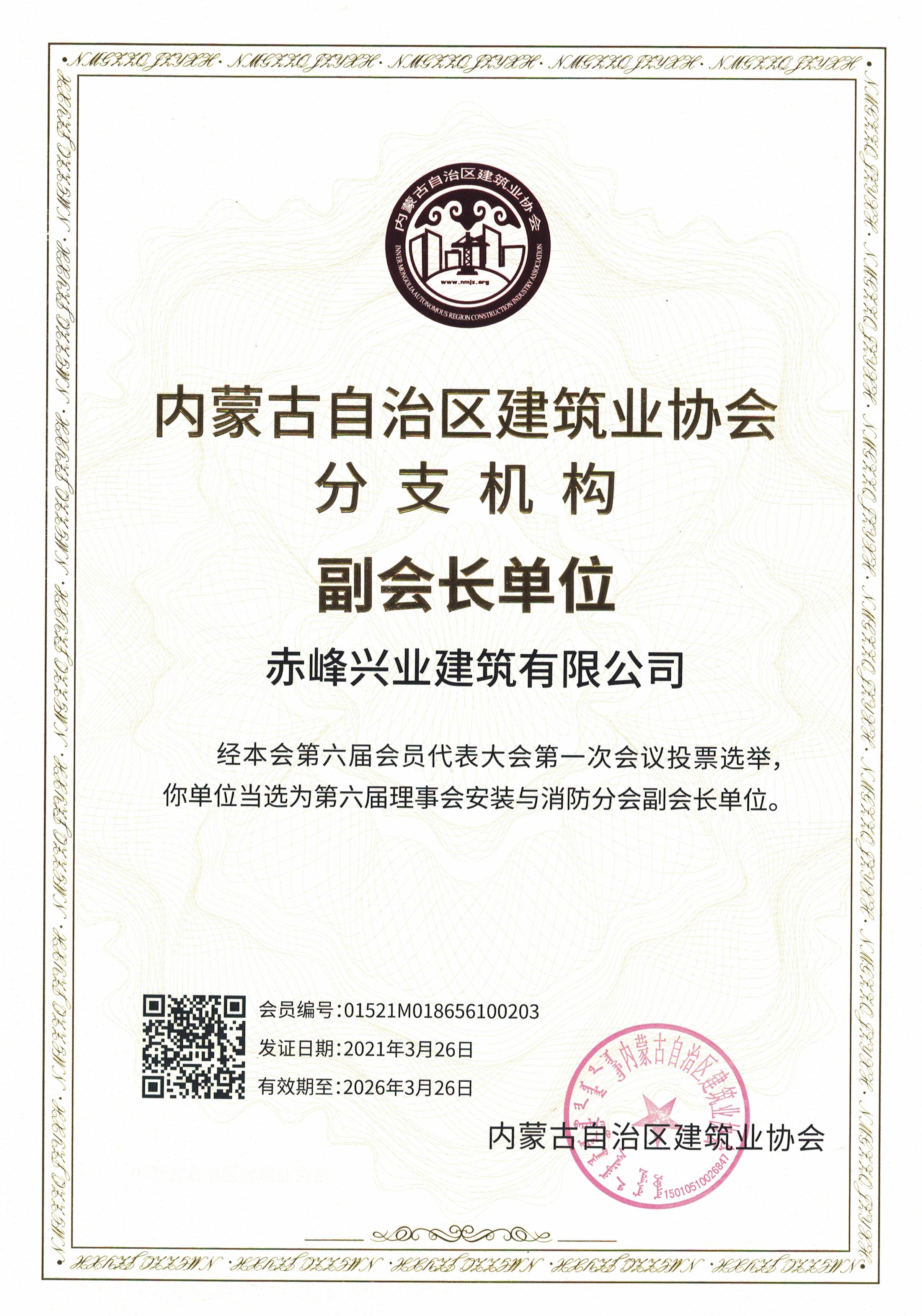 內蒙古自治區(qū)建筑業(yè)協會分支機構副會長單位